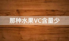 那种水果VC含量少 