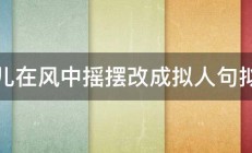 花儿在风中摇摆改成拟人句拟人 