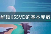 华硕K55VD的基本参数 