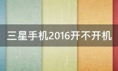 三星手机2016开不开机 