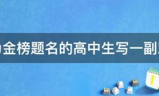 请为金榜题名的高中生写一副对联 