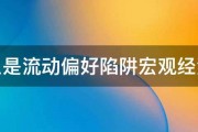 什么是流动偏好陷阱宏观经济学 