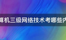 计算机三级网络技术考哪些内容 