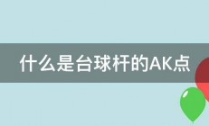 什么是台球杆的AK点 