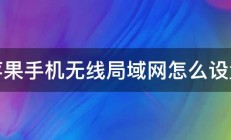 苹果手机无线局域网怎么设置 