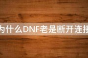 为什么DNF老是断开连接 