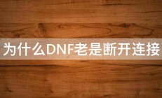 为什么DNF老是断开连接 