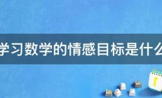 学习数学的情感目标是什么 