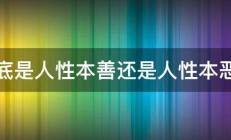 到底是人性本善还是人性本恶呢 