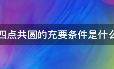 四点共圆的充要条件是什么 