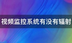 视频监控系统有没有辐射 