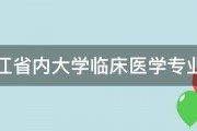 求浙江省内大学临床医学专业排名 