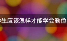 大学生应该怎样才能学会勤俭节约 