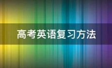 高考英语复习方法 