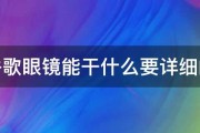 谷歌眼镜能干什么要详细的 