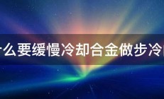 为什么要缓慢冷却合金做步冷曲线 