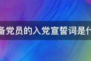 预备党员的入党宣誓词是什么 