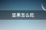 坚果怎么吃 