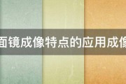 平面镜成像特点的应用成像和 