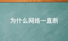 为什么网络一直断 