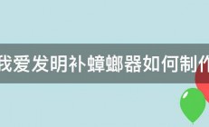 我爱发明补蟑螂器如何制作 