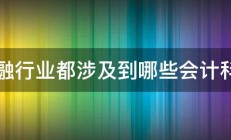 金融行业都涉及到哪些会计科目 