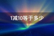 1减10等于多少 