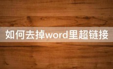 如何去掉word里超链接 