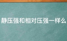 静压强和相对压强一样么 