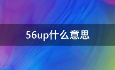 56up什么意思 