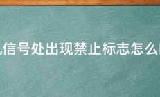 手机信号处出现禁止标志怎么回事 