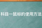 科目一鼠标的使用方法 