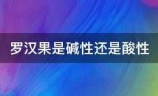 罗汉果是碱性还是酸性 