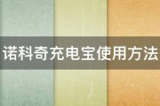 诺科奇充电宝使用方法 