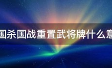 三国杀国战重置武将牌什么意思 