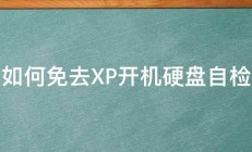 如何免去XP开机硬盘自检 