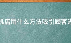 手机店用什么方法吸引顾客进店 