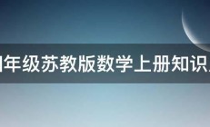 四年级苏教版数学上册知识点 