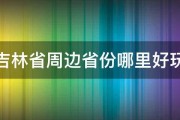 吉林省周边省份哪里好玩 