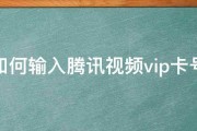 如何输入腾讯视频vip卡号 