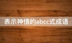 表示神情的abcc式成语 