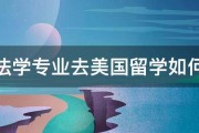 法学专业去美国留学如何 