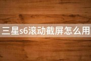 三星s6滚动截屏怎么用 