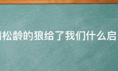 蒲松龄的狼给了我们什么启示 