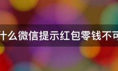 为什么微信提示红包零钱不可用 