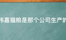 伟嘉猫粮是那个公司生产的 