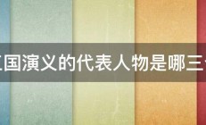 三国演义的代表人物是哪三个 