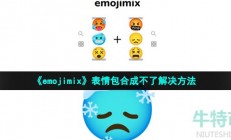 emojimix表情合成不了-emojimix by tikolu表情包合成不了解决方法