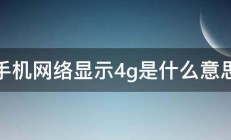 手机网络显示4g是什么意思 