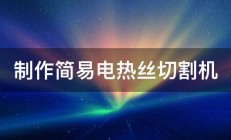 制作简易电热丝切割机 